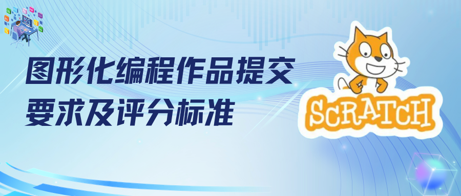 图形化编程作品提交要求及评分标准