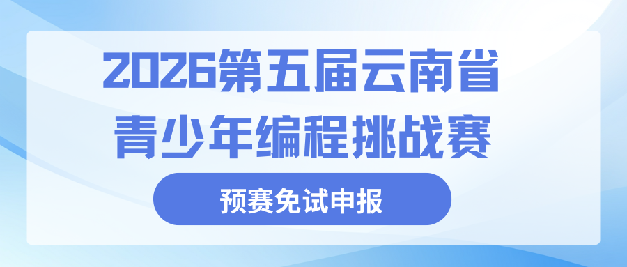 2026第五届云南省青少年编程挑战赛预赛免试晋级申报（统计截止为4月3日17：00）