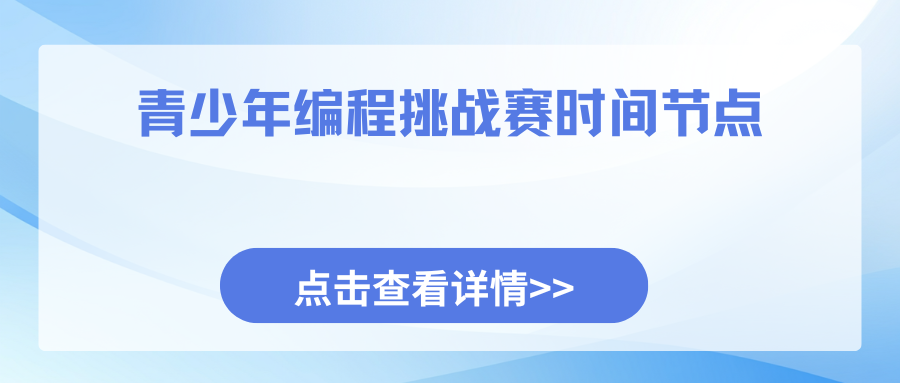 第五届云南省青少年编程挑战赛时间节点汇总