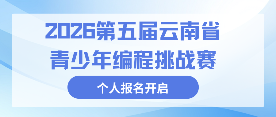 关于2026第五届云南省青少年编程挑战赛个人报名通道开启的通知