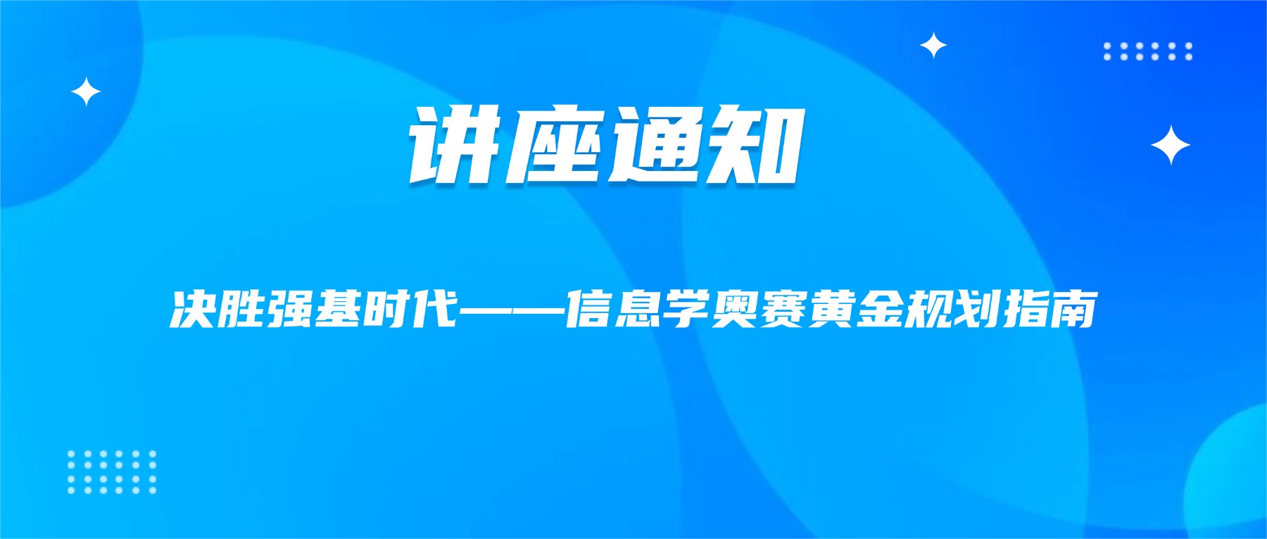 讲座通知：决胜强基时代——信息学奥赛黄金规划指南
