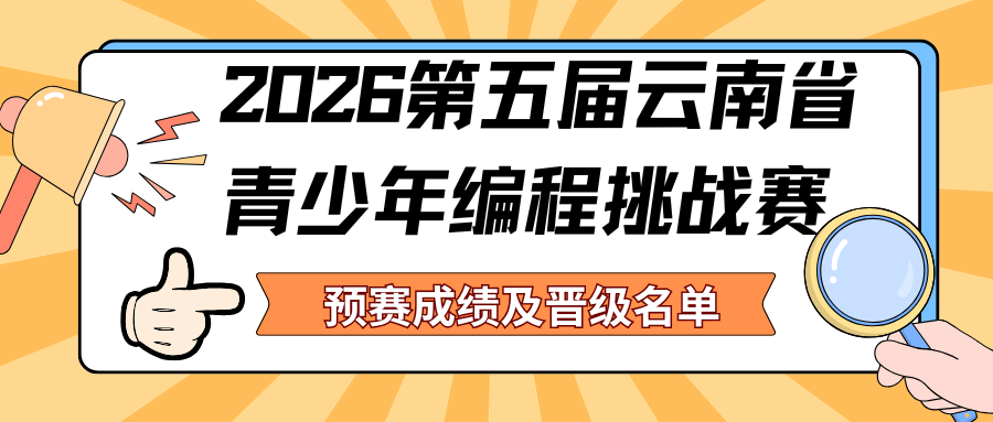 2026青少年编程挑战赛预赛晋级分数线及决赛名单