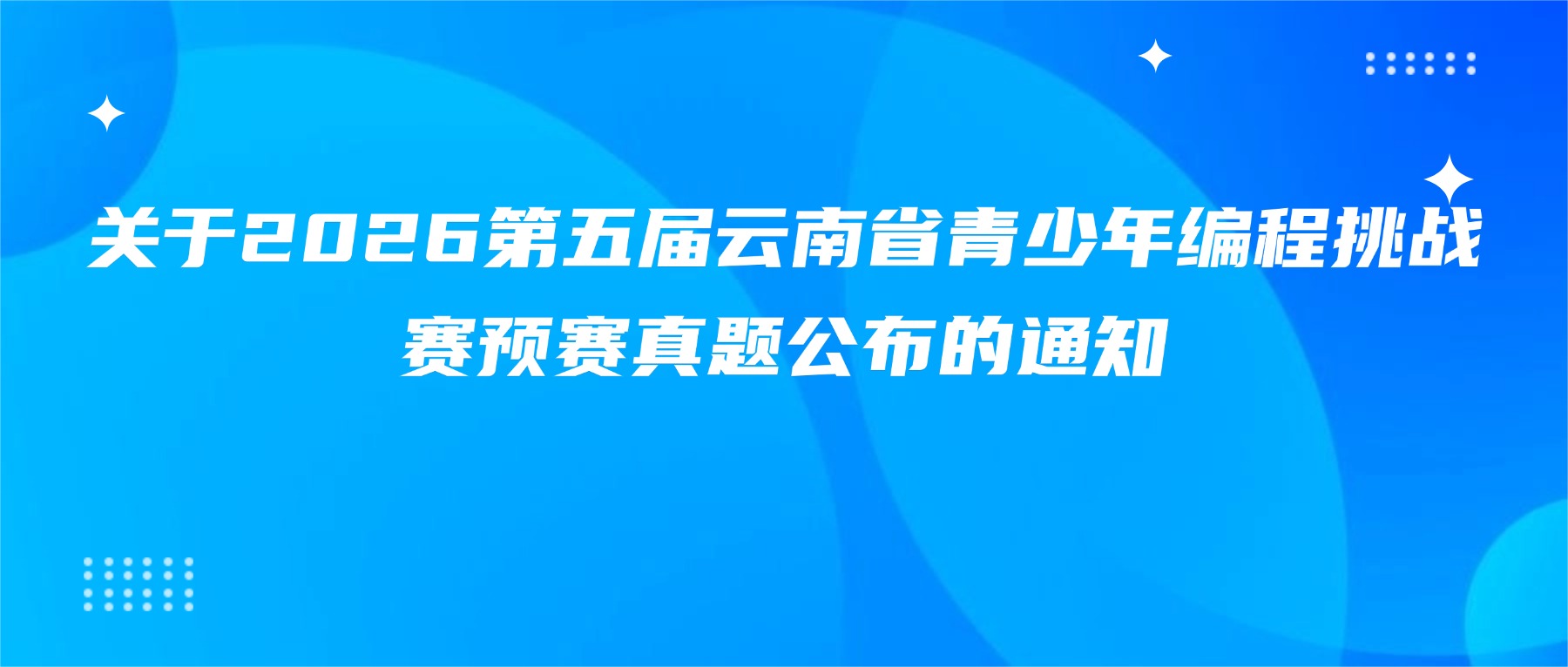2026青少年编程挑战赛预赛真题公布