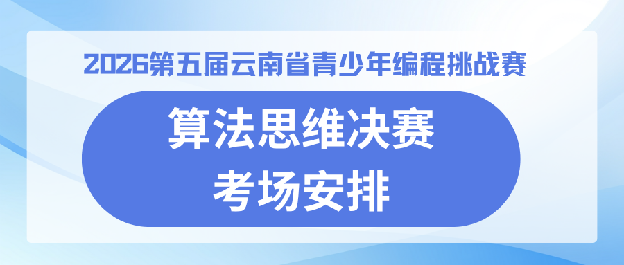 2026青少年编程挑战赛——算法思维决赛考场安排
