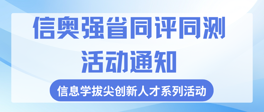 信息学拔尖创新人才公益测评活动通知