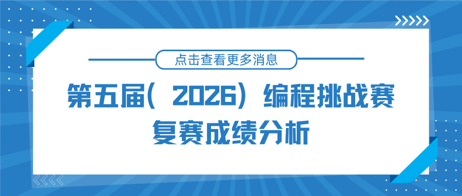 第五届（2026）编程挑战赛决赛成绩分析