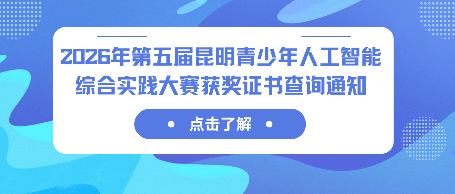 2026年第五届昆明青少年人工智能综合实践大赛获奖证书查询通知