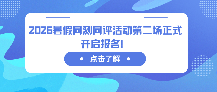 第二期信奥“同测同评”开启！对标海亮强队，这场中等难度测评不容错过