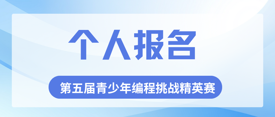 2026第五届云南省青少年编程挑战精英赛个人报名开启